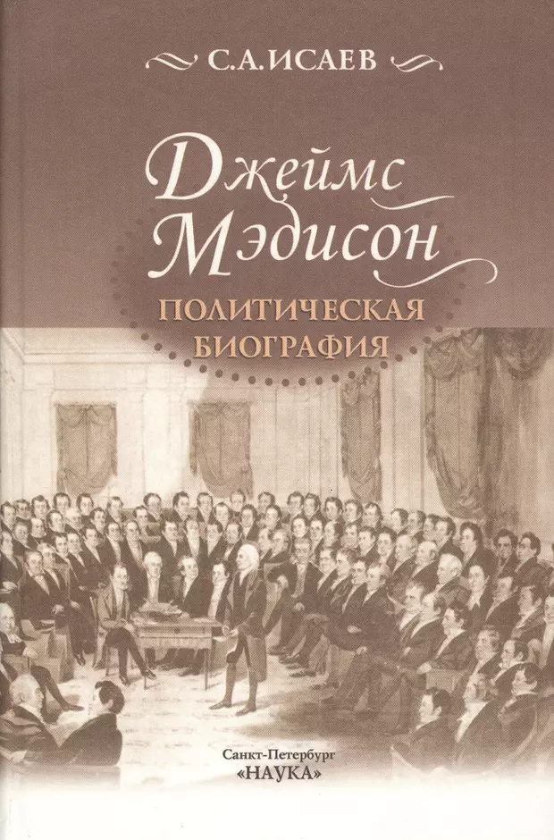 Политическая биография. Джеймс Мэдисон. Политическая биография Исаев. Ильч Мэдисон политические взгляды.