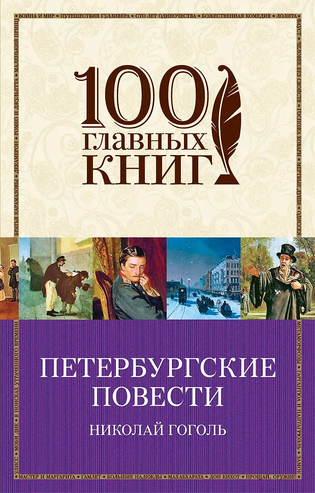 Петербургские повести (Николай Гоголь) - купить книгу с доставкой в ...
