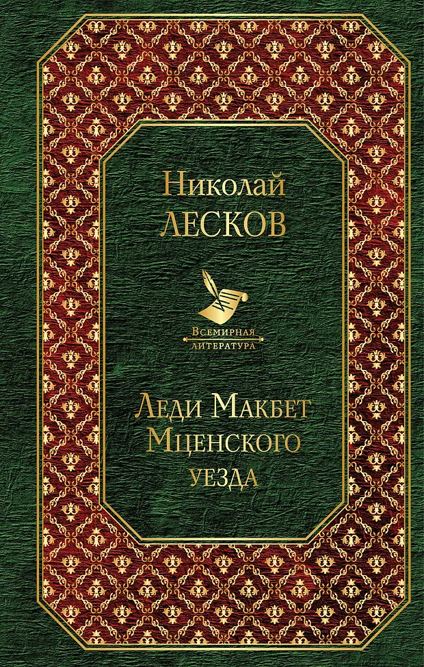 Леди Макбет Мценского уезда (Николай Лесков) - купить книгу с доставкой ...