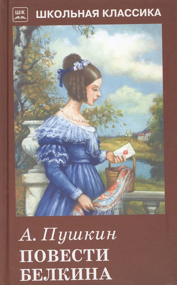 Повести Белкина (Александр Пушкин) - купить книгу с доставкой в ...