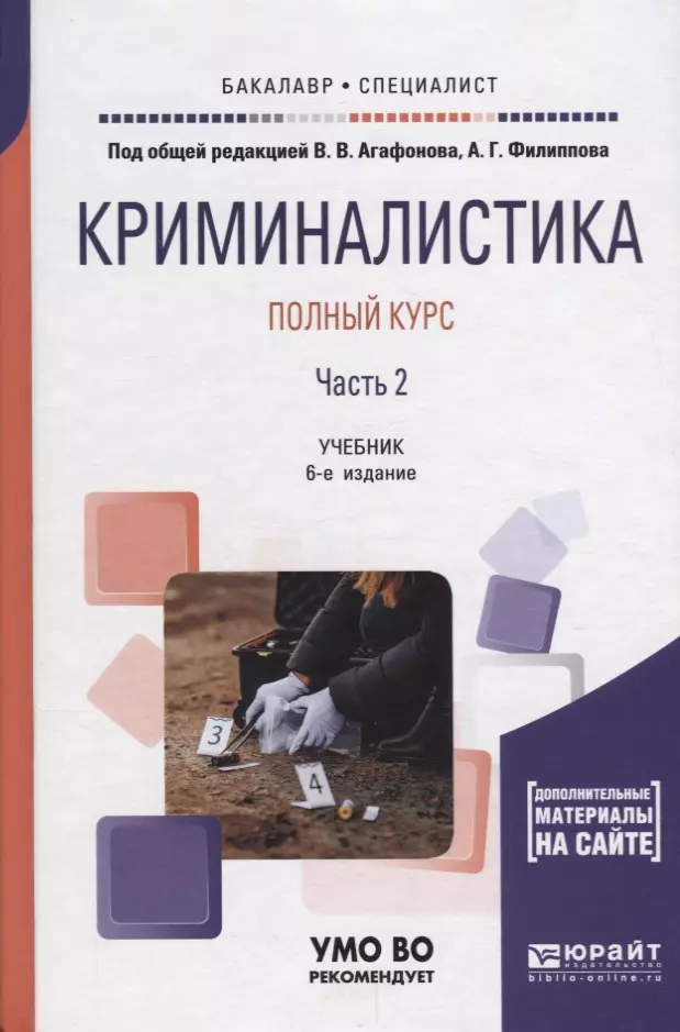 Пособие под ред а в. Криминалистика книги. Криминалистика. Учебник. Филиппов криминалистика. Криминалистика учебник Филиппова.