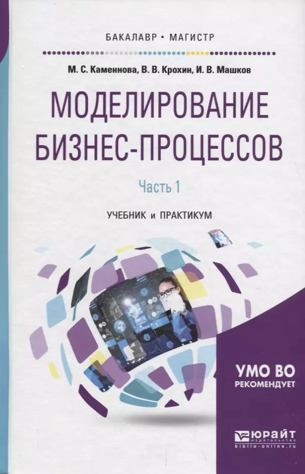 Практикум бакалавриат. Моделирование бизнес-процессов. Моделирование бизнес-процессов учебник. Бизнес моделирование учебник. Книга моделирование бизнес процессов.