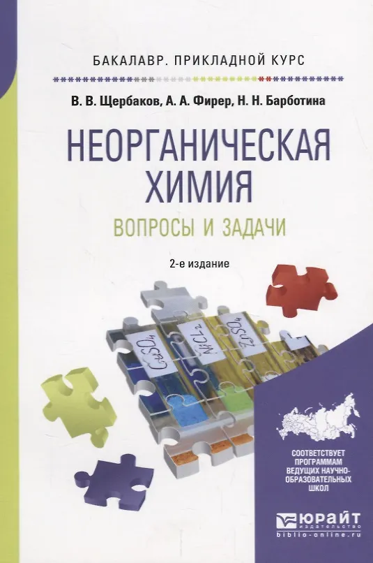 Методические пособия для спо. Вопросы по неорганической химии. Щербакова пособие. Барботина Наталья Николаевна. Учебники и пособия по неорганической химии Хромченко.