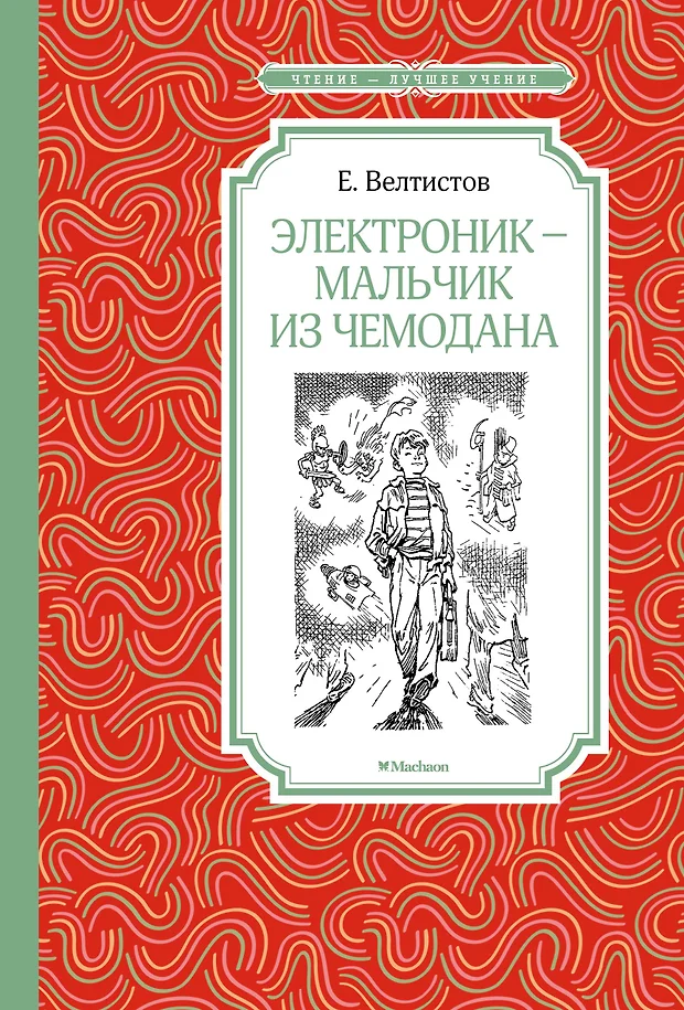 Запиши план на основе последовательности событий электроник мальчик из чемодана