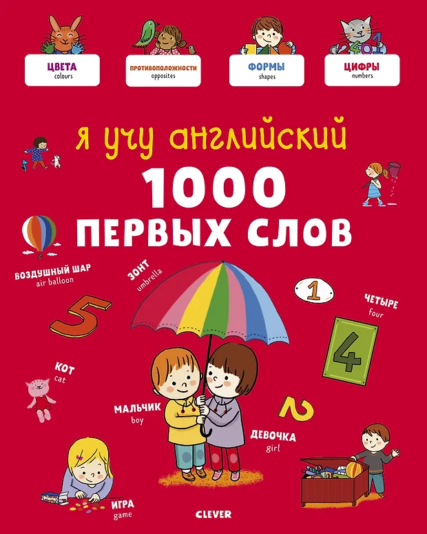 1000 первых слов в картинках