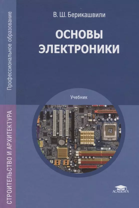 Основы электроники. Книги по основам электроники. Основы электроники учебник. Пособие по электронике.