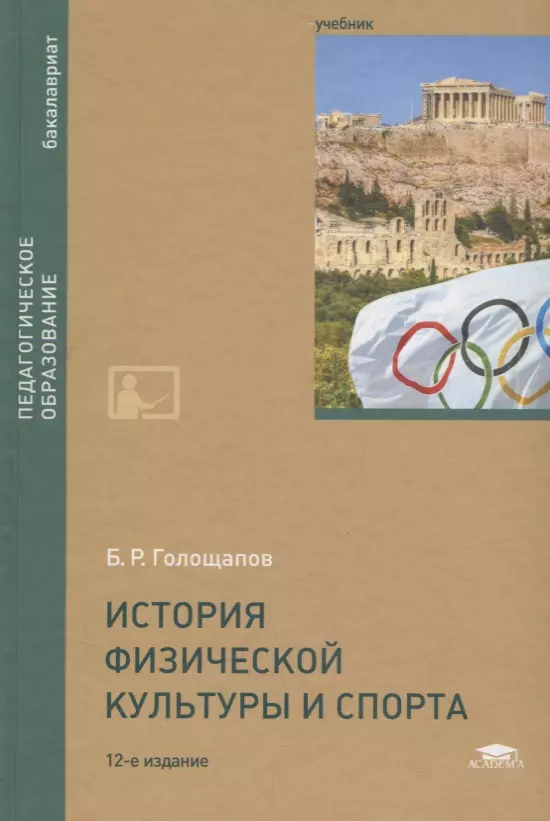 История физической. Учебник по истории физической культуре. Учебник по теории и истории физической культуры. История физической культуры книги. Теория и история физической культуры.