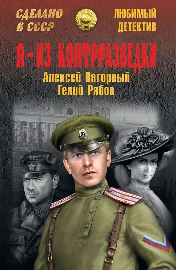 ЛД Я - из контрразведки (Алексей Нагорный) - купить книгу с доставкой в ...