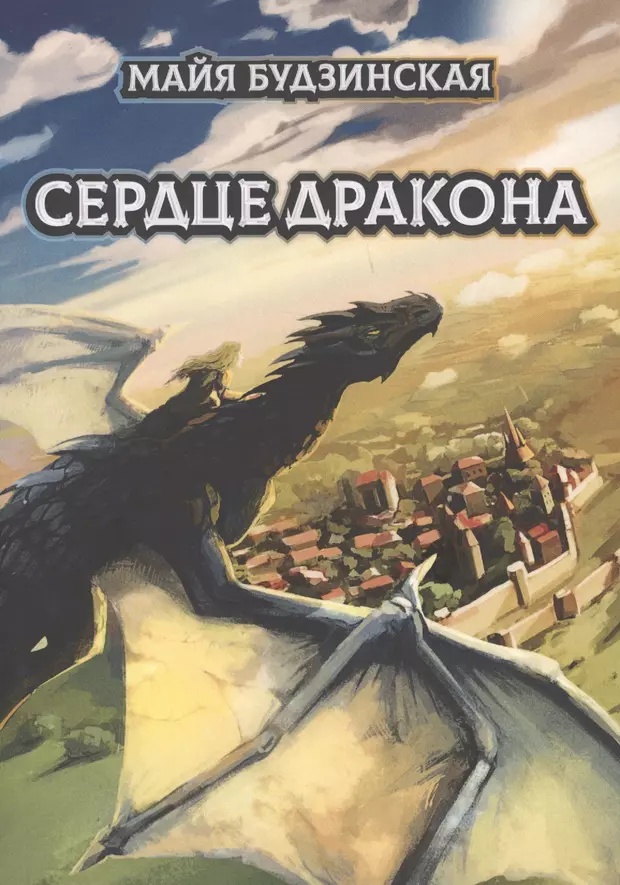 Сердце дракона книга. Будзинская м. "сердце дракона". Сердце дракона Каминская. Сердце дракона иллюстрации к книге.