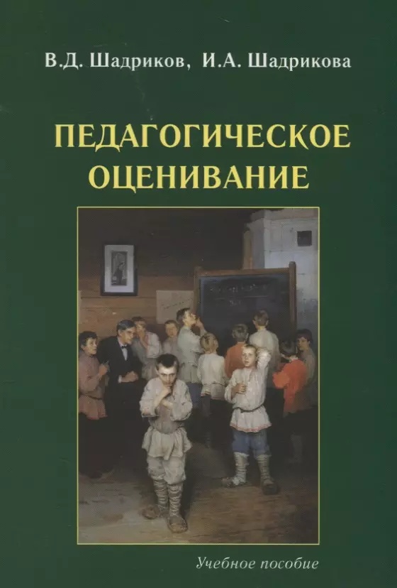 Педагогическая литература. Шадриков педагогическое оценивание. В.Д. Шадриков, и.а. Шадрикова педагогическое оценивание. В Д Шадриков педагогика.