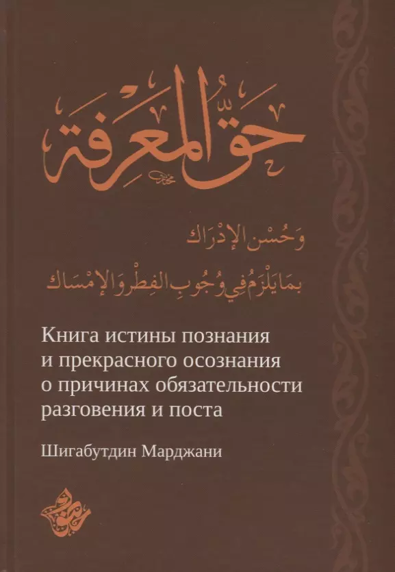 Книга истины. Книги Марджани. Шигабутдин Марджани книги. Шихабетдин Мэржани книги.