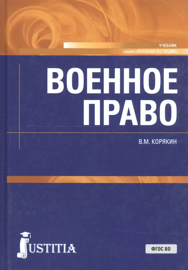 Военное право. Книга Корякин военное административное право. Военное право книга. Корякин военное право.