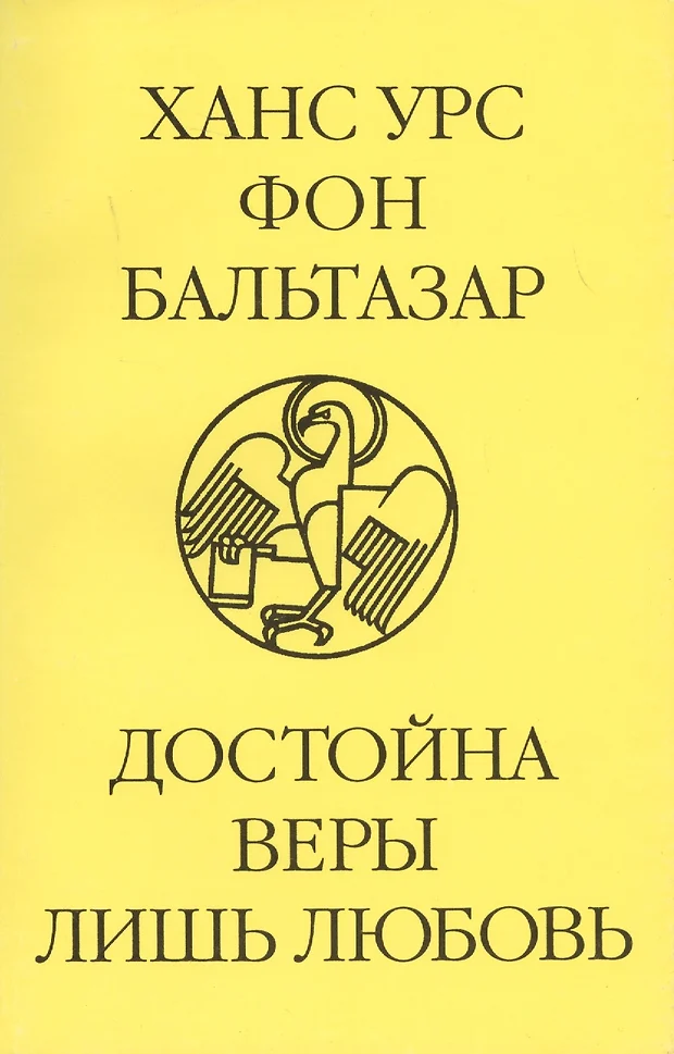 Бальтазар ганс урс фон книги