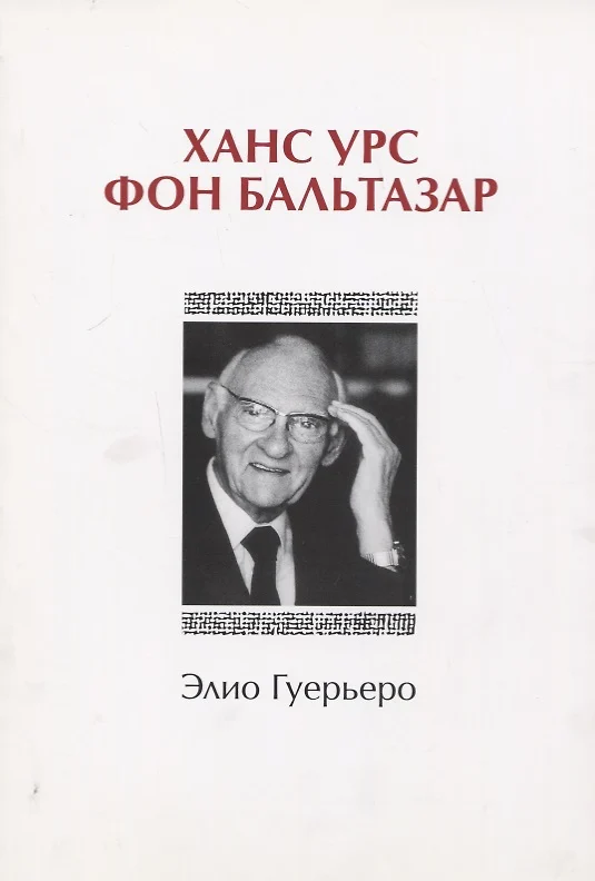 Бальтазар ганс урс фон книги