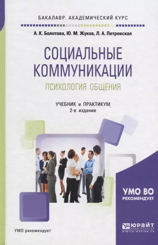 Социальные книги. Болотова АК Жуков юм психология коммуникаций. Психология общения учебник. Социальная психология коммуникац. Коммуникация это в психологии.