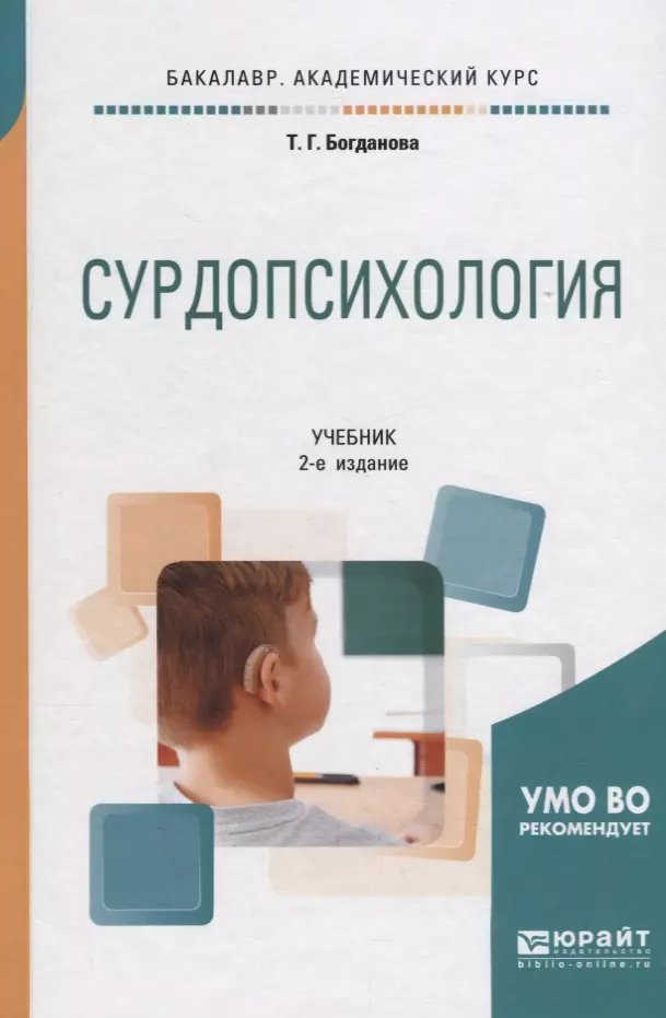 Перераб и доп. Богданова т.г Сурдопсихология. Сурдопсихология учебник. Специальная психология учебник. Т Г Богданова учебник.