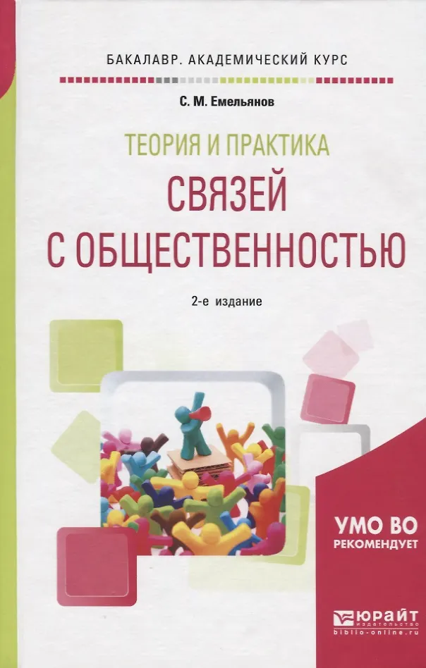 функция связей с общественностью в коммуникационной кампании. история развития связей с общественностью. теория и практика связей с общественностью. синяева, и. теория и практика взаимосвязь.