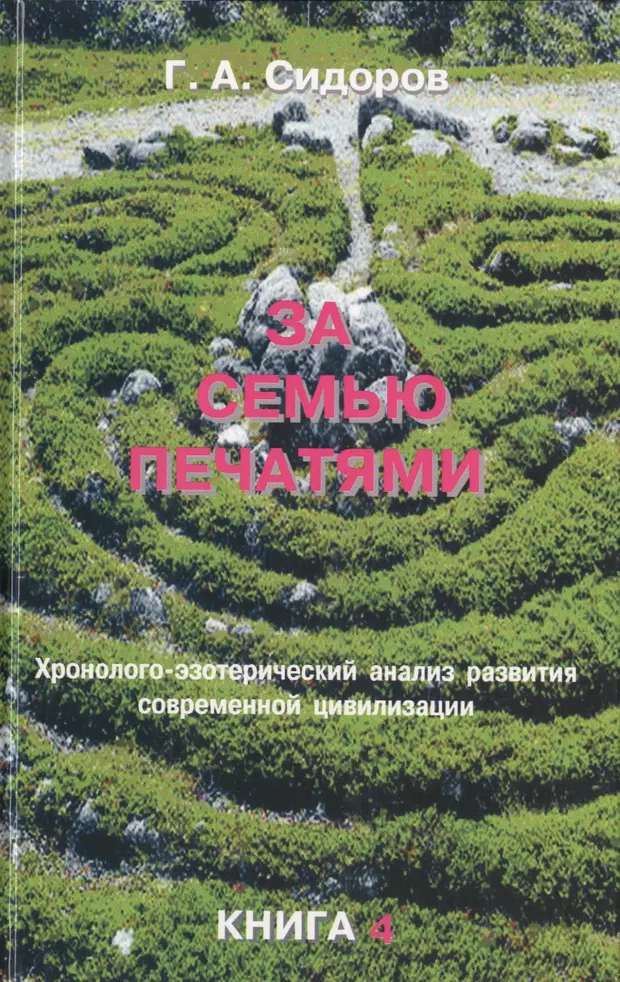 Книга за семью печатями. Г. А. Сидоров за семью печатями. Георгий Сидоров за семью печатями книга 4. За семью печатями книга Сидорова. Сидоров за 7 печатями.