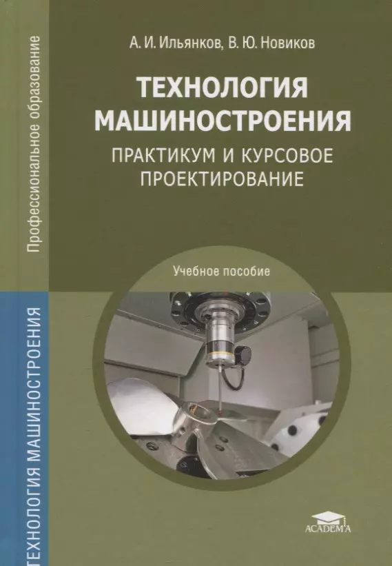 Курсовое проектирование. Ильянков, а.и. технология машиностроения. Практикум. Ильянков, Новиков технология машиностроения. Учебник по технологии машиностроения Ильянков. Горбацевич курсовое проектирование по технологии машиностроения.