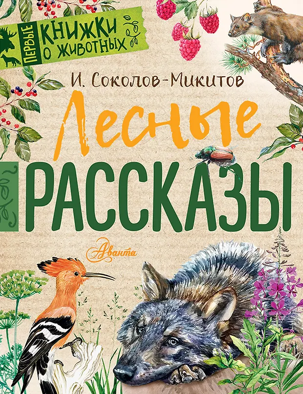 Лесные рассказы (Иван Соколов-Микитов) - купить книгу с доставкой в ...