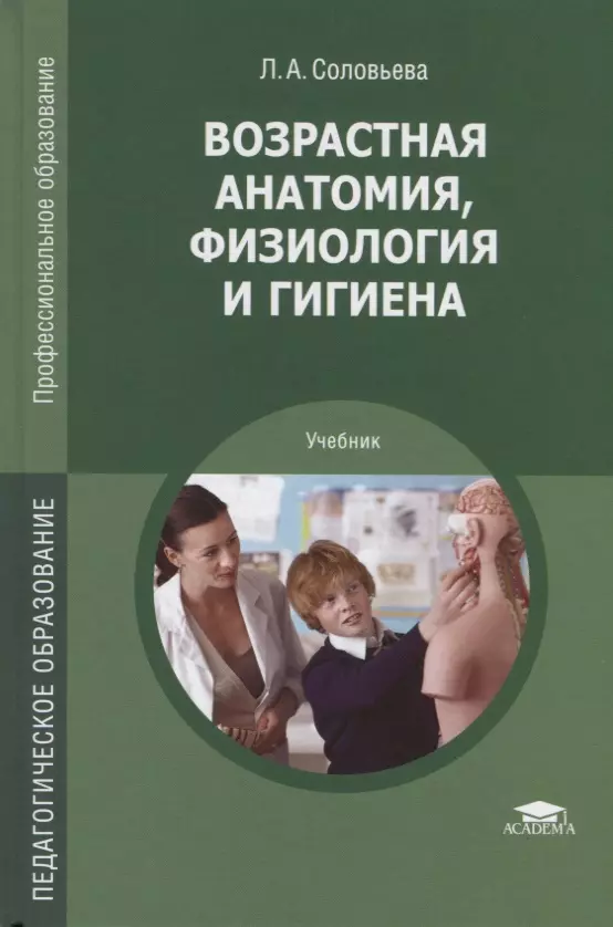 Возрастная анатомия и физиология. Возрастная анатомия физиология и гигиена учебник. Соловьёва возрастная анатомия физиология и гигиена. Возрастная анатомия учебник соловьёва. Возрастная анатомия физиология и гигиена учебник Соловьева.