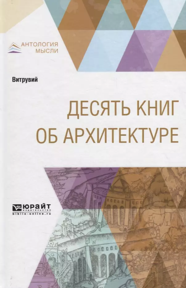 Витрувий 10 книг об архитектуре