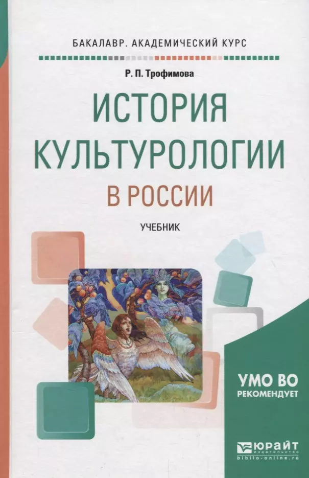 История культурологии. Культурология в России. Культурология. Учебник. История культурологии учебник. Учебник по культурологии для вузов.