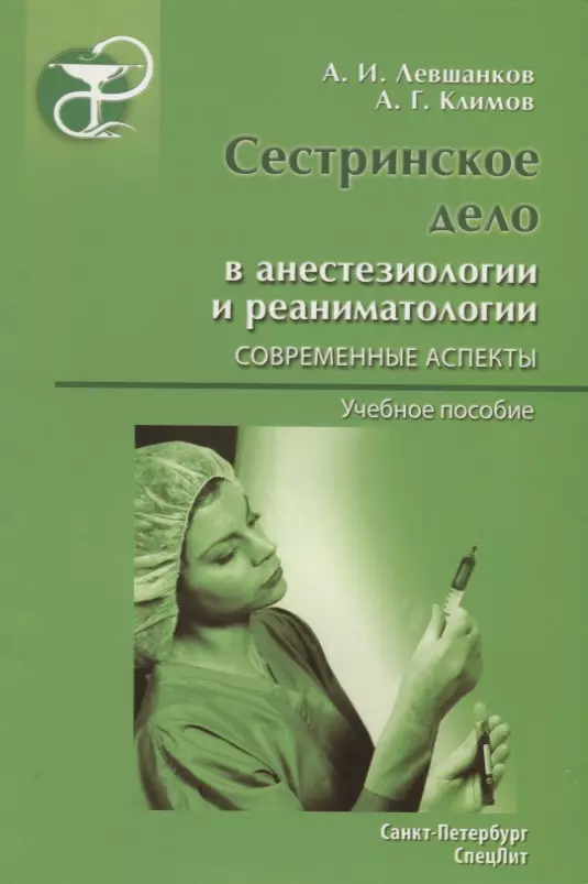 Сестринское дело в терапии. Левшанков Сестринское дело в анестезиологии и реаниматологии. Книги Сестринское дело в анестезиологии и реаниматологии. Сестринское дело анестезиология и реаниматология учебное пособие. Анестезия и реаниматология Сестринское дело.