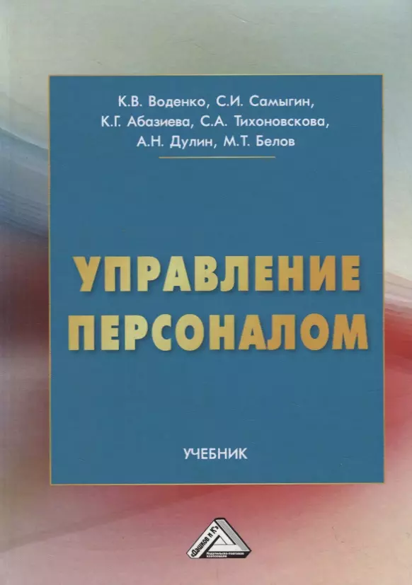 Книги по управлению персоналом. Управление персоналом учебник. Воденко управление персоналом. Персонал-менеджмент учебник.