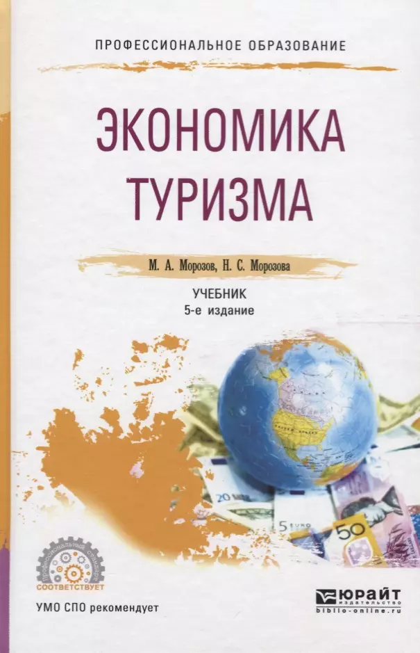 Походы учебник. Морозов Морозова экономика туризма. Экономика туризма. Экономика туризма учебник. Экономика учебник для СПО.