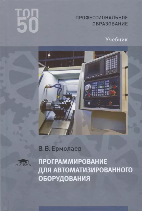 Учебник оборудование. Ермолаев_программирование для автоматизированного оборудования_2014. Учебник по программированию для автоматизированного оборудования. Ермолаев программирование для автоматизированного. Учебник программирование ЧПУ.