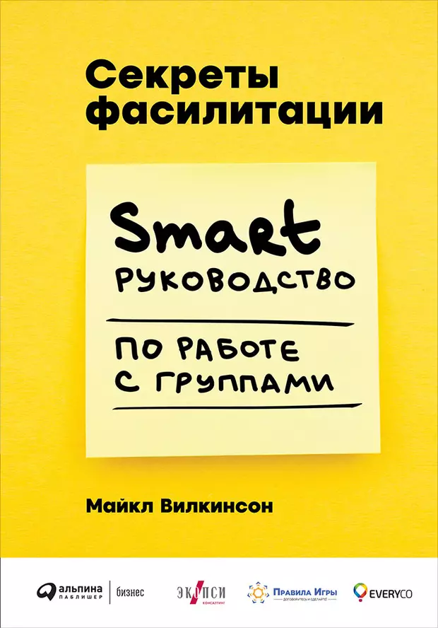 Секреты фасилитации smart руководство по работе с группами купить