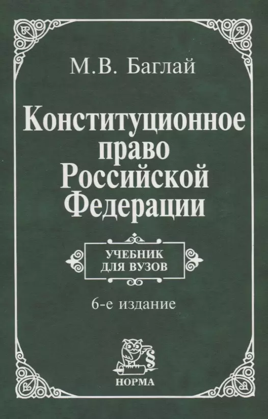 6 издание. Конституционное право РФ Баглай. Баглай м.в Конституционное право Российской Федерации. Баглай Марат Викторович Конституционное право Российской Федерации. Конституционное право учебник.