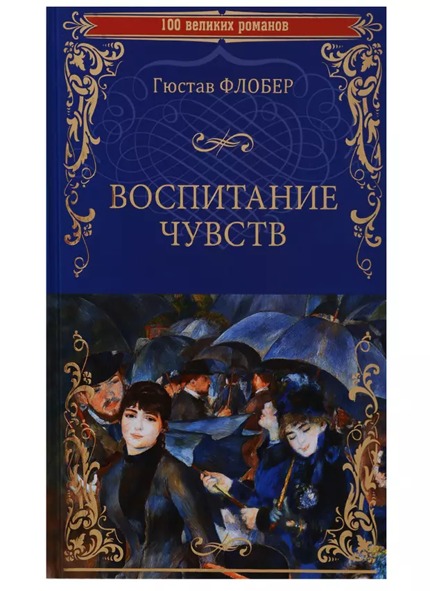 Книга чувств. Гюстав Флобер воспитание чувств. Гюстав Флобер воспитание чувств обложки. Воспитание чувств Флобер книга. Воспитание чувств Флобер Фредерик Моро.