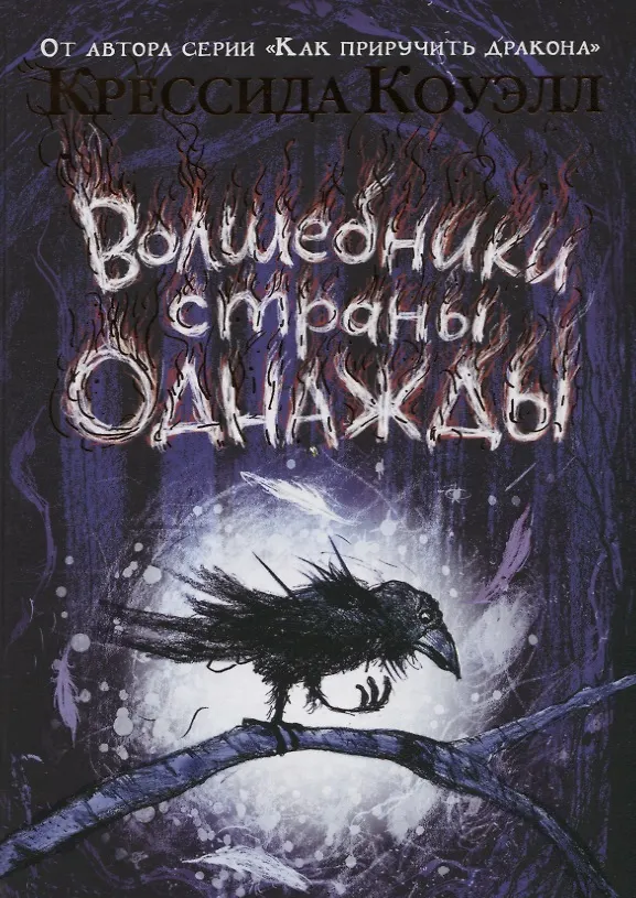 Волшебники страны Однажды (Крессида Коуэлл) - купить книгу с доставкой ...