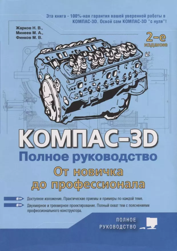 Компас 3d полное руководство от новичка до профессионала