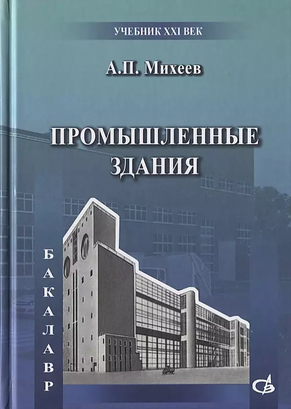 Михеев архитектура промышленных зданий