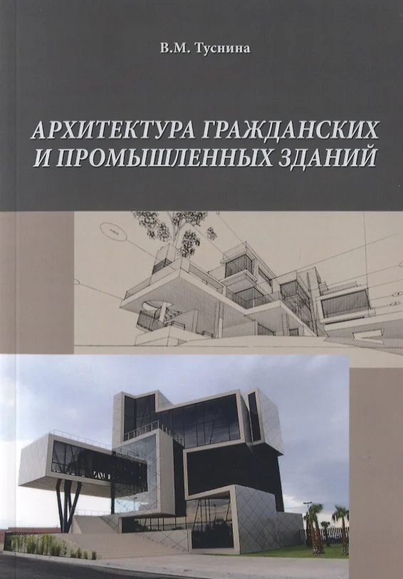 Архитектура гражданских и промышленных зданий туснина