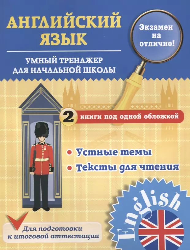 Умный язык. Тренажер английского языка. Справочники по английскому языку для начальной школы Чимирис. Английский язык тренажер для начальной школы. Чимирис умный тренажер.