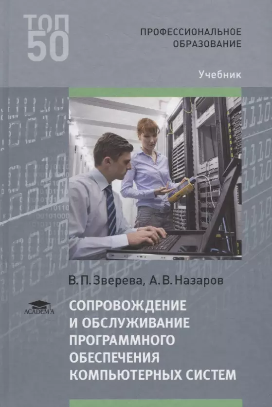 Обслуживание программного обеспечения. Книги по программному обеспечению. Сопровождение и обслуживание программного обеспечения. Сопровождение программного обеспечения компьютерных систем. Внедрение и поддержка компьютерных систем учебник.