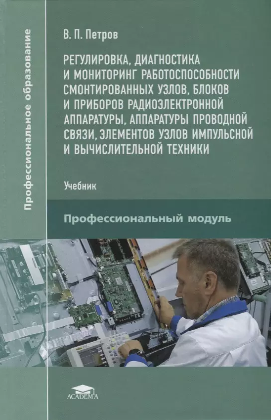 Мониторинг работоспособности. Блоки радиоэлектронной аппаратуры. Петров регулировка диагностика и мониторинг работоспособности. Технология сборки и регулировки радиоэлектронной аппаратуры. Учебное пособие по монтажник радиоэлектронных приборов.