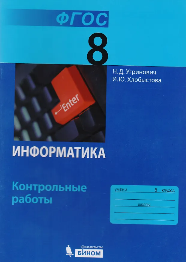 Информатика. 8 класс: контрольные работы. ФГОС (Николай Угринович ...