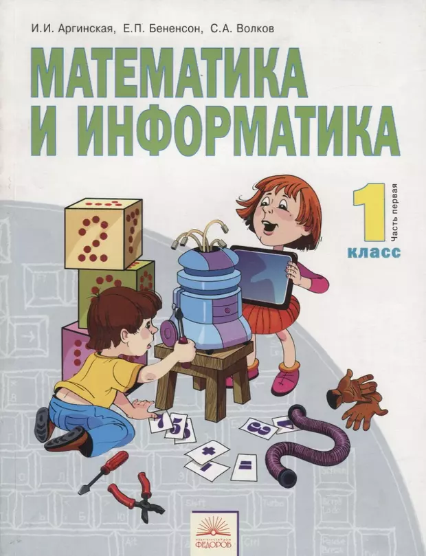 Информатика 1 математиком. Математика и Информатика 1 класс. Математика аргинская. Книга математика Информатика. Бененсон Евгения Павловна.