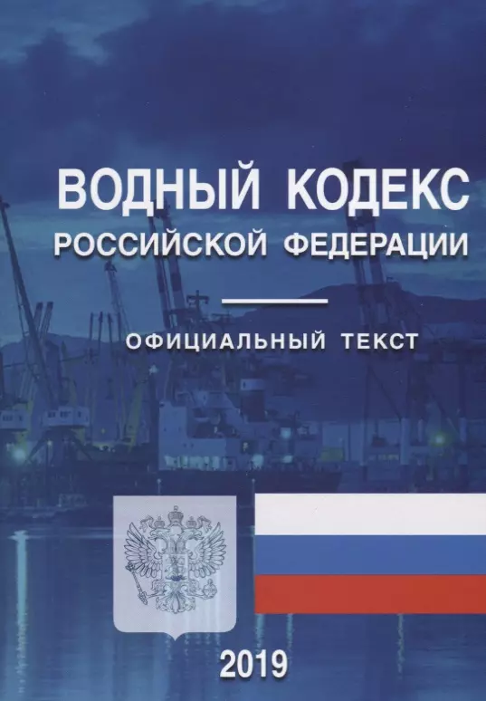 431 фз. Водный кодекс. Водный кодекс РФ 2023. Водный кодекс 1972. Водный кодекс сообщение.