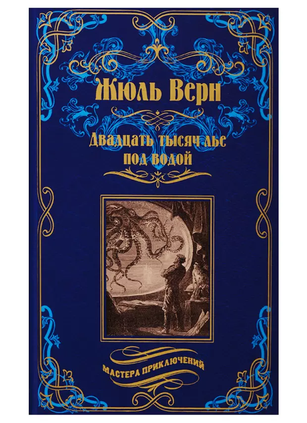 Книга под водой. Верн 20 тысяч лье под водой. Ж.Верн двадцать тысяч лье под водой. 80 Тысяч лье под водой книга. Ж. Верн «двадцать тысяч лье под водой» фото.