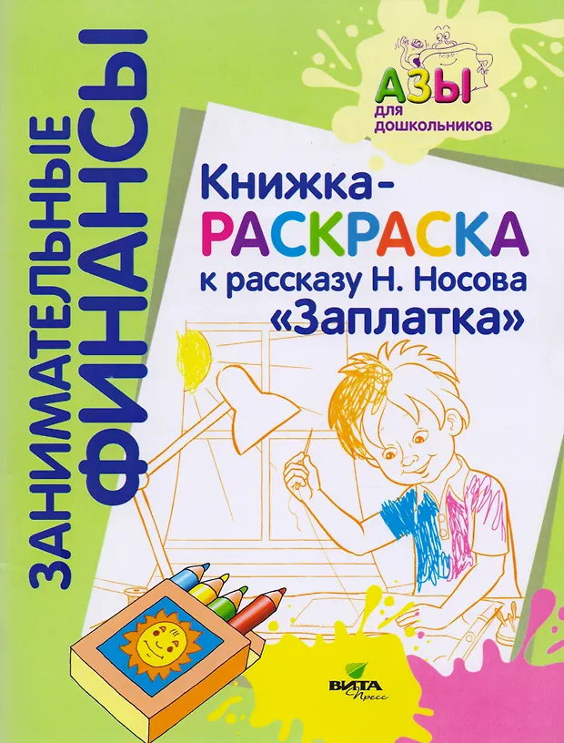 Книжка-раскраска к рассказу Н.Носова "Заплатка" - купить книгу с ...
