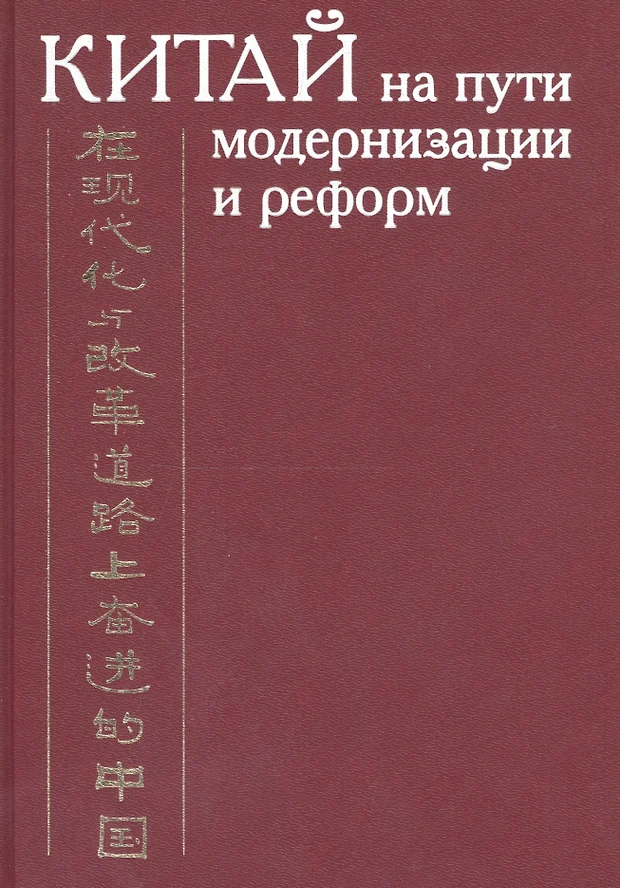 Китай на пути модернизации и реформирования презентация