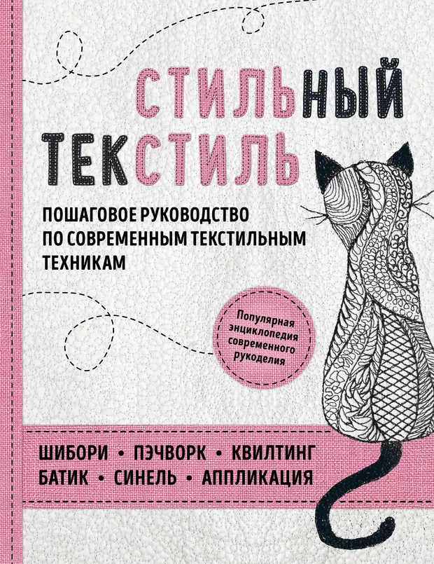 Стильный текстиль полное пошаговое руководство по современным текстильным техникам