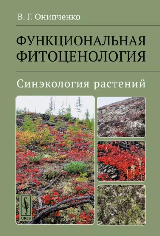 Синэкология. Синэкология растений.. Фитоценология растений. Онипченко Владимир Гертрудович. Функциональная фитоценология Онипченко.