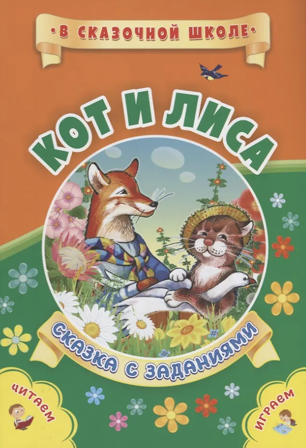 Кот и лиса. Сказка с заданиями. Читаем. Играем (Евгения Ищук) - купить ...